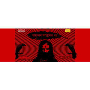 Taranath Tantrik er Golpo - Birajabhusan