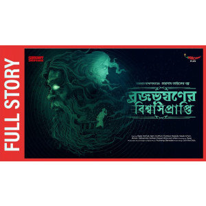 Brojo Bhushoner Biswash Prapti (Taranath Tantrik)