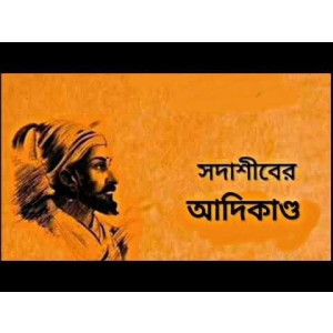 Sadashib-er Aadikaando