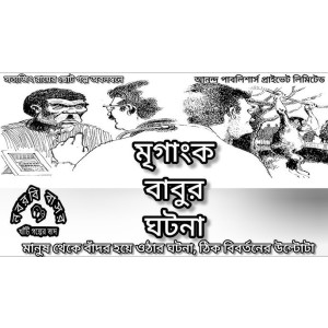 Mriganko Babur Ghotona