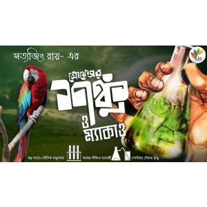 Professor Shonku O Macaw