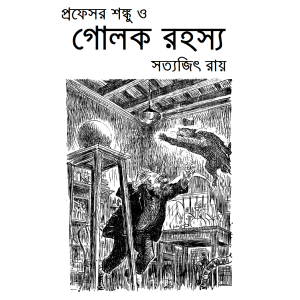 Professor Shonku O Golok Rahassya