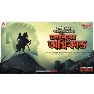 Sadashib-er Agni Kando