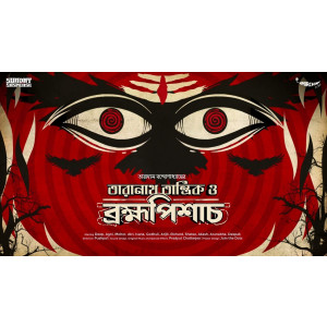 Taranath Tantrik er Golpo - Taranath Tantrik o Brahmapishach