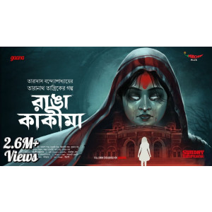Taranath Tantrik er Golpo - Ranga Kakima
